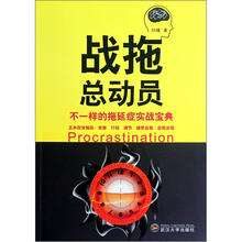 战拖总动员：不一样的拖延症实战宝典