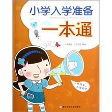 小学入学准备一本通