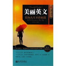 美丽英文1：假如人生不曾相遇