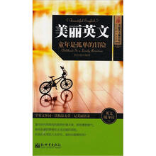 美丽英文2：童年是孤单的冒险