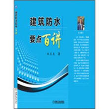 建筑防水要点百讲
