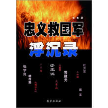 忠义救国军浮沉录