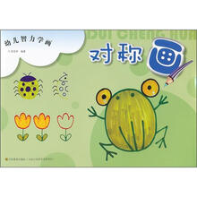 幼儿智力学画：对称画