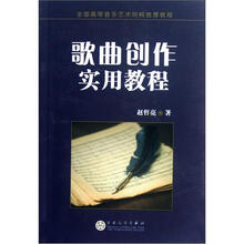 全国高等音乐艺术院校推荐教程：歌曲创作实用教程