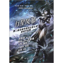 第二届全球华语科幻星云奖获奖作品集：行星风暴