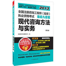 全国注册咨询工程师（投资）执业资格考试最后9套题：现代咨询方法与实务（第2版）