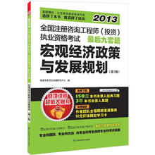 全国注册咨询工程师(投资)执业资格考试最后9套题:宏观经济政策与发展规划(第2版)