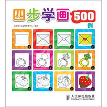 四步学画500例