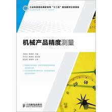 机械产品精度测量