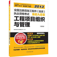 全国注册咨询工程师(投资)执业资格考试最后9套题:工程项目组织与管理 (第2版)