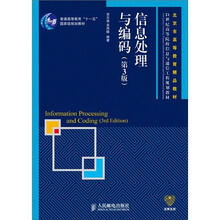 信息处理与编码（第3版）