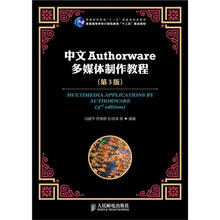 中文Authorware多媒体制作教程（第3版）