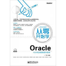 从零开始学Oracle(含CD光盘1张)