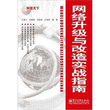 网络升级与改造实战指南