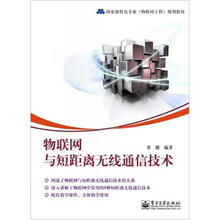 国家级特色专业物联网工程规划教材:物联网与短距离无线通信技术