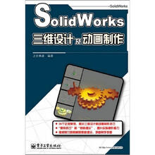 SolidWorks三维设计及动画制作