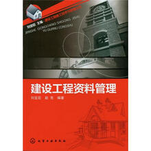 建设工程施工技术与管理丛书：建设工程资料管理