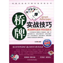 桥牌实战技巧（珍藏版）
