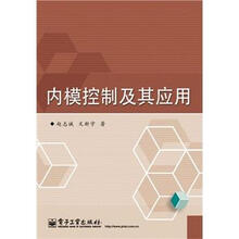 内模控制及其应用
