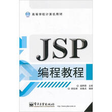 高等学校计算机教材:JSP编程教程