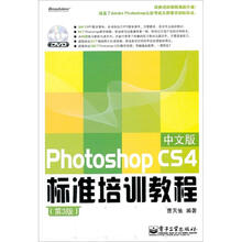 Photoshop CS4中文版标准培训教程(第3版)