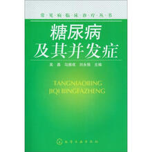 常见病临床治疗丛书：糖尿病及其并发症