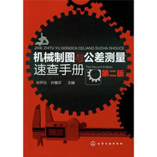 机械制图与公差测量速查手册（第2版）