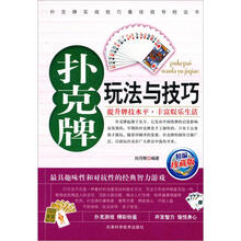 扑克牌玩法与技巧（2012新版）