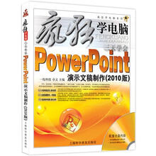 疯狂学电脑系列：3天学会PowerPonint演示文稿制作（2010版）（随书赠1盘）