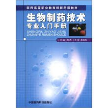 医药高等职业教育创新示范教材：生物制药技术专业入门手册