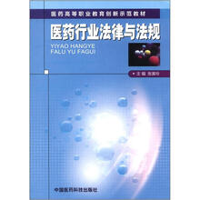 医药高等职业教育创新示范教材：医药行业法律与法规