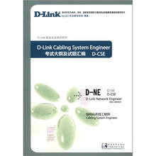 D-CSE D-Link职业认证培训结构化布线工程师考试大纲及试题汇编