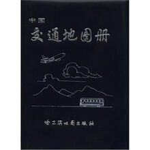 中国交通地图册