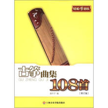 轻松学音乐：古筝典集108首（修订版）