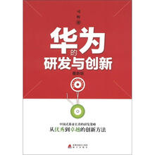 华为的研发与创新