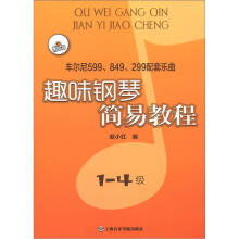 趣味钢琴简易教程：车尔尼599、849、299配套乐曲（套装1-4册）级（附CD）