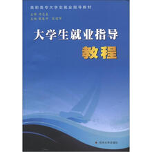 高职高专就业指导教材：大学生就业指导教程