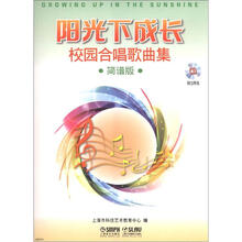 阳光下成长·校园合唱歌曲集（简谱版）（附CD2张）