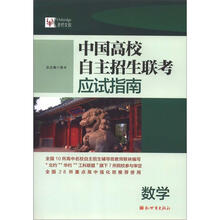 中国高校自主招生联考应试指南：数学（2013）