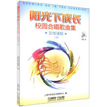 阳光下成长·校园合唱歌曲集(上下册)(五线谱版)(附CD2张)