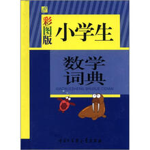 小学生数学词典（彩图版）