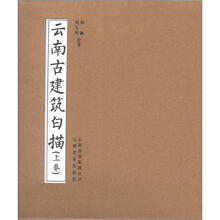 云南古建筑白描(套装上下册)