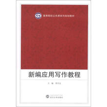 高等院校公共课系列规划教材：新编应用写作教程