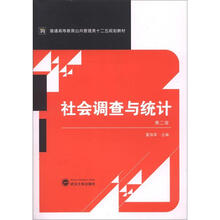 普通高等教育公共管理类十二五规划教材:社会调查与统计(第2版)