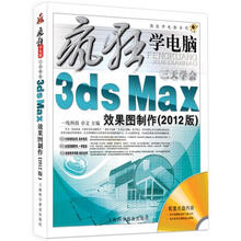疯狂学电脑系列：3天学会3ds Max效果图制作（2012版）（随书赠1盘）