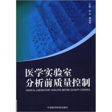 医学实验室分析前质量控制