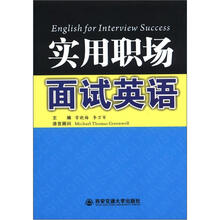 实用职场面试英语