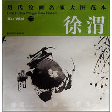 历代绘画名家大图范本·徐渭（2）：黄甲图
