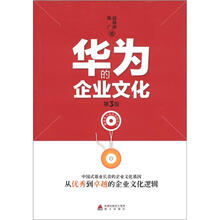 华为的企业文化
