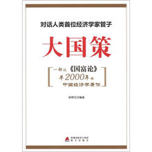 大国策：对话人类首位经济学家管子